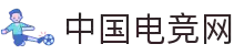 中国电竞网 - 最专业的电子竞技门户网站!